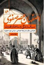 کتاب اصفهان عصر صفوی اثر زهره روحی
